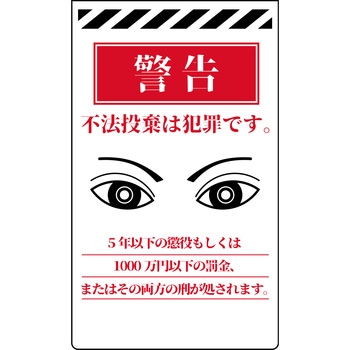 ニューコーンサイン 防犯標識 不法投棄は犯罪です - グリーンクロス