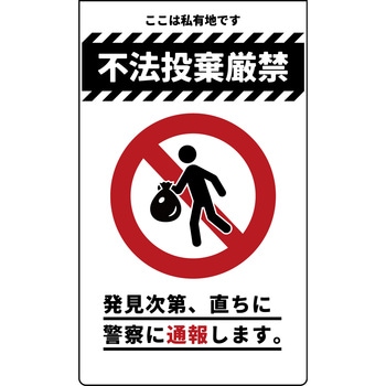 ニューコーンサイン 防犯標識 不法投棄厳禁 グリーンクロス