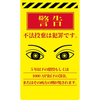 ニューコーンサイン 防犯標識 不法投棄は犯罪です - グリーンクロス