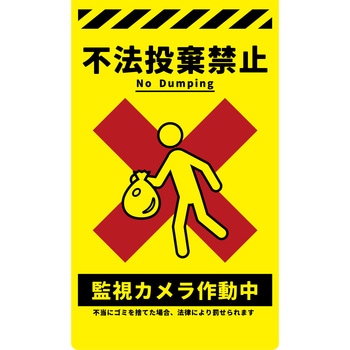 ニューコーンサイン 防犯標識 不法投棄禁止 グリーンクロス