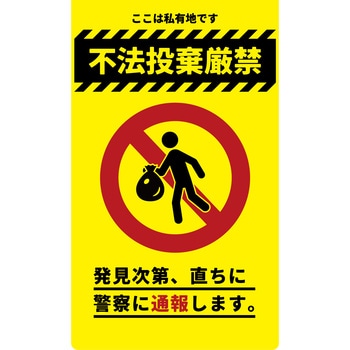 ニューコーンサイン 防犯標識 不法投棄厳禁 グリーンクロス