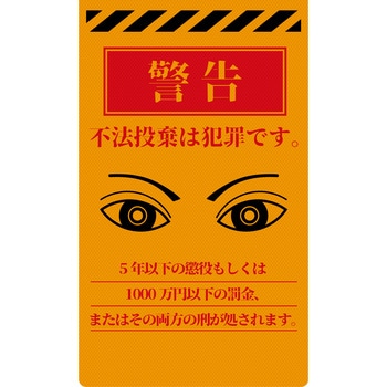 ニューコーンサイン 防犯標識 不法投棄は犯罪です - グリーンクロス