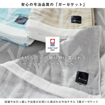 今治5重ガーゼケット Brisa 北欧デザイン 丸宗