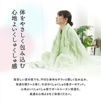 今治くしゅくしゅ5重ガーゼケット シングル 丸宗