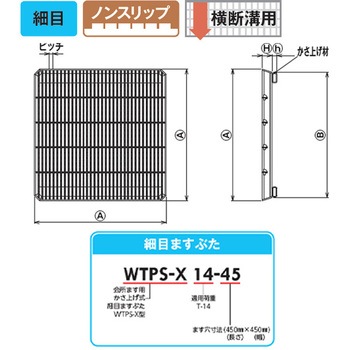 グレーチング組構型 会所ます用 細目 ノンスリップ WTPS-X型 片岡産業