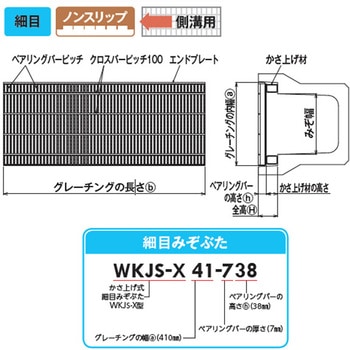 圧接型グレーチング 細目 ノンスリップ WKJS-X型 JISタイプ かさ上げ用 片岡産業