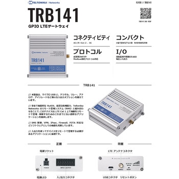 TRB141 産業向けGPIO to LTEゲートウェイ 技適認証 テルトニカ・ネットワークス