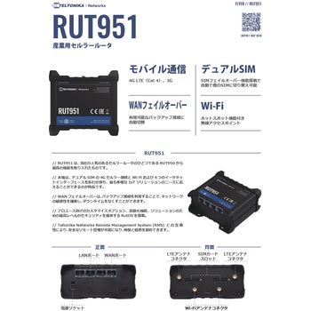 RUT951 産業向けセルラールーター 日本モデル 技適認証 テルトニカ・ネットワークス