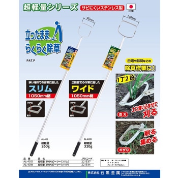 超軽量 草刈りピーラー(ワイド)1050mm柄 石黒金属