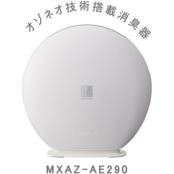オゾネオ技術搭載消臭器 マクセル