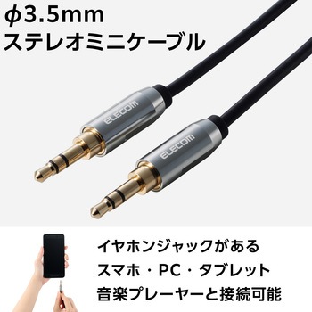 AUXケーブル (3.5mm to 3.5mmステレオミニプラグ) 1m オーディオケーブル 金メッキプラグ エレコム