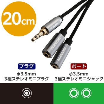 オーディオケーブル イヤホンジャック 2分配 3.5mm 3極分岐 ステレオミニプラグ-ステレオミニジャック×2 エレコム