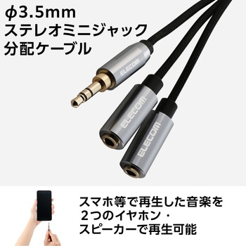 オーディオケーブル イヤホンジャック 2分配 3.5mm 3極分岐 ステレオミニプラグ-ステレオミニジャック×2 エレコム