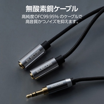 オーディオケーブル イヤホンジャック 2分配 3.5mm 3極分岐 ステレオミニプラグ-ステレオミニジャック×2 エレコム