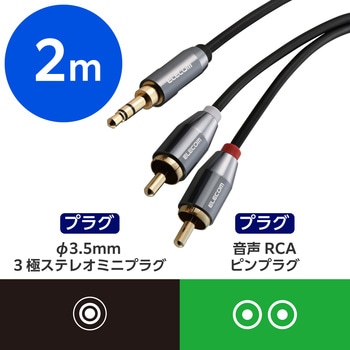 RCA 3.5mm 変換ケーブル (3.5mm ステレオミニプラグ to 2RCAプラグ 赤白) 2m 金メッキプラグ エレコム
