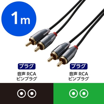 RCAケーブル (2RCAプラグ to 2RCAプラグ 赤白) 1m オーディオケーブル 金メッキプラグ エレコム