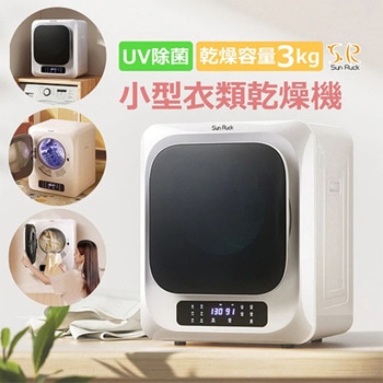 SunRuck 小型衣類乾燥機 SunRuck