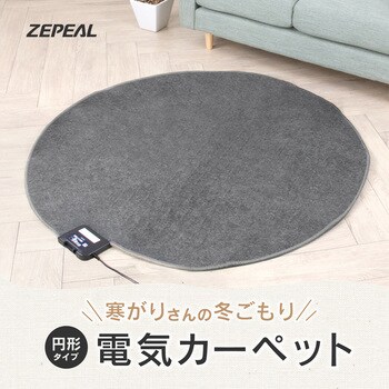 ZHK-1RA(H) 電気カーペット 円形タイプ 1個 ゼピール 【通販 ZHK-1RA(H) 電気カーペット 円形タイプ 1個 ゼピール 【通販