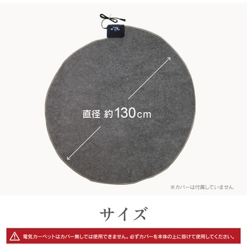 ZHK-1RA(H) 電気カーペット 円形タイプ 1個 ゼピール 【通販 ZHK-1RA(H) 電気カーペット 円形タイプ 1個 ゼピール 【通販