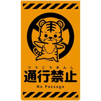 CSO-T27 �j���[�R�[���T�C���u���I�����W �g�� �O���[���N���X �ʍs�֎~ �c500mm��300mm  CSO-T27 06111616