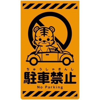 CSO-T30 �j���[�R�[���T�C���u���I�����W �g�� �O���[���N���X ���ԋ֎~ �c500mm��300mm  CSO-T30 06111650