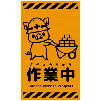 ニューコーンサイン蛍光オレンジ ブタ グリーンクロス