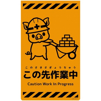 ニューコーンサイン蛍光オレンジ ブタ グリーンクロス