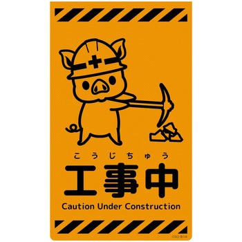 ニューコーンサイン蛍光オレンジ ブタ グリーンクロス