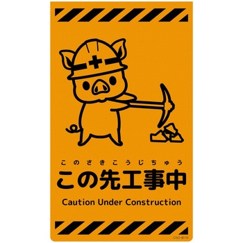 ニューコーンサイン蛍光オレンジ ブタ グリーンクロス