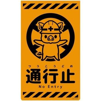 ニューコーンサイン蛍光オレンジ ブタ グリーンクロス