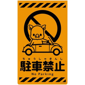 ニューコーンサイン蛍光オレンジ ブタ グリーンクロス