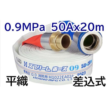 スプリームホース(屋外消火栓用ホース)0．9MPa 報商製作所