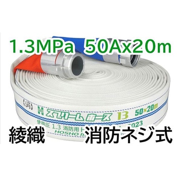 スプリームホース(連結送水管・屋外消火栓用ホース)1．3MPa 報商製作所
