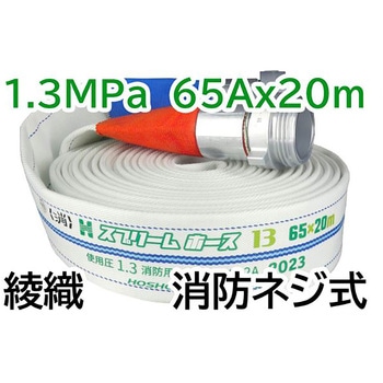 スプリームホース(連結送水管・屋外消火栓用ホース)1．3MPa 報商製作所