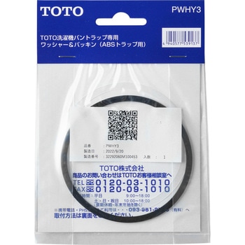 洗濯機パントラップ用ワッシャー&パッキン TOTO
