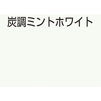 水性室内かべ用 竹炭塗料 アトムハウスペイント