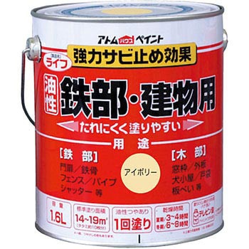 さび止め効果に優れた油性鉄部・木部専用塗料「ライフ」 アトムハウスペイント