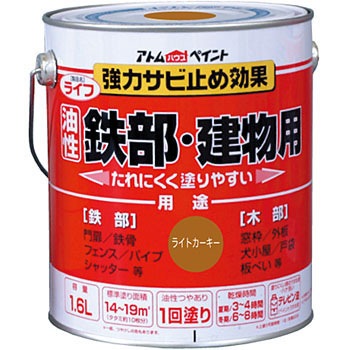 - さび止め効果に優れた油性鉄部・木部専用塗料「ライフ」 アトムハウスペイント 06132577