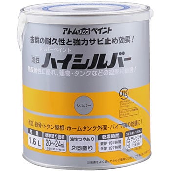 油性トタン・鉄部用塗料 ハイシルバー 1缶(1.6L) アトムハウスペイント
