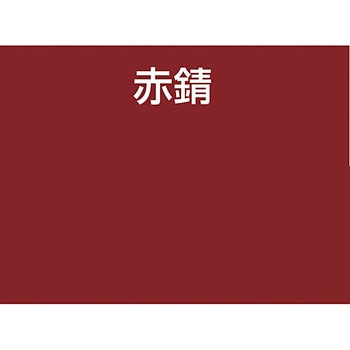 さび止めと上塗りが兼用の鉄部用さび止め塗料「油性さび止ペイント」 アトムハウスペイント