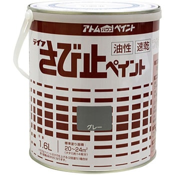さび止めと上塗りが兼用の鉄部用さび止め塗料「油性さび止ペイント」 アトムハウスペイント