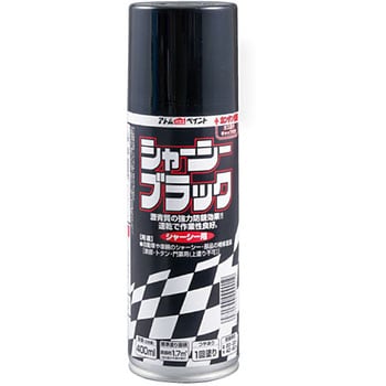 シャーシーブラックスプレー 1本(400mL) アトムハウスペイント