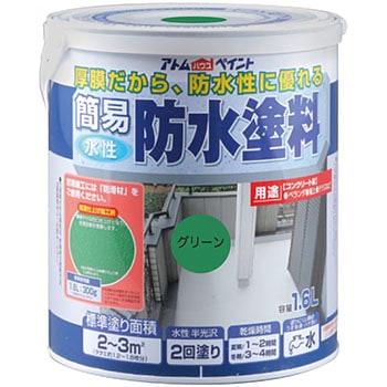 水性半つや 簡易防水塗料 アトムハウスペイント