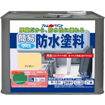 水性半つや 簡易防水塗料 アトムハウスペイント