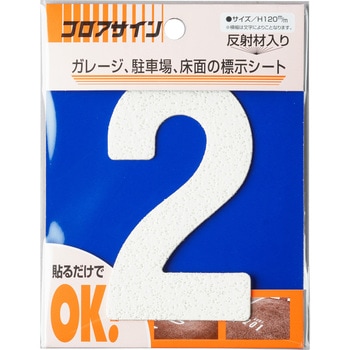 フロアサイン(ナンバー小) アトムハウスペイント