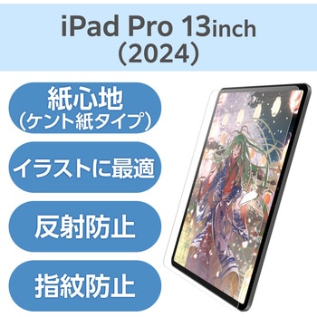 13インチ iPad Pro (M4) ガラスフィルム ペーパーライク ケント紙 アンチグレア ガイドフレーム付 指紋防止 エレコム