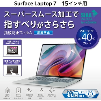 Surface Laptop 7 15インチ 用 保護フィルム ブルーライトカット 反射防止 抗菌 指紋防止 指すべりなめらか エレコム
