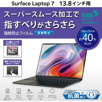 Surface Laptop 7 13.8インチ 保護フィルム ブルーライトカット 反射防止 抗菌 指紋防止 指すべりなめらか エレコム