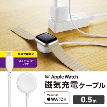 Apple Watch 充電器 USB-Cケーブル 0.5m 高速充電 【AppleWatch Ultra 2/SE 第2世代/Series9/8/7等対応】 エレコム