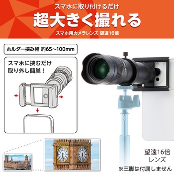 スマホ 望遠レンズ 16倍 ホルダークリップ式 レンズ 高画質 望遠鏡 エレコム